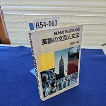 B54-063 NHK続基礎英語 英語の文型と文法 安田一郎 日本放送出版協会 線引きあり_画像1