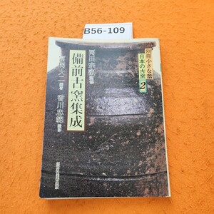 B56-109 日本の古窯 2 備前古窯集成 岡田宗叡監修 冨崗大二編著 創樹社美術出版 裏表紙シミ汚れあり。