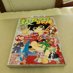 B55-026 まんがタイムジャンボ 特別企画師走冬子 「あおいちゃんとヤマトくんカレンダー」 7 2006 ヨレあり 汚れあり。