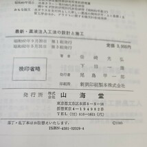 B56-117 最新・薬液注入工法の設計と施工 会社印あり。_画像3