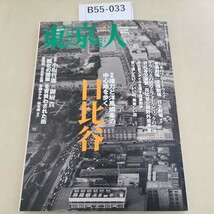 B55-033 tokyojin february 2012 no.305 東京人 「日比谷」権力と洋風娯楽の中心地を歩く_画像1