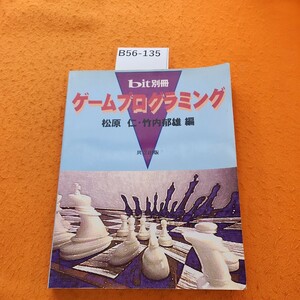 B56-135 bit別冊 ゲームブログラミング 松原 仁・竹内郁雄 編 共立出版 1997/8