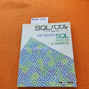 B56-137 SQLパズル J・セルコ 著 秋田昌幸・株式会社シーエーシー訳 記名塗りつぶしあり。