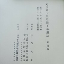 B56-151 天皇陛下皇后陛下奉迎誌 非売品_画像2