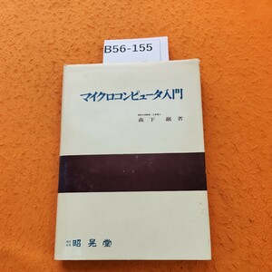 B56-155 マイクロコンピュータ入門 森下 巖著