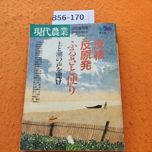 B56-170 現代農業 9月増刊号 反核 反原発 ふるさと便り 土と潮の声を聞け 水焼けあり。シミあり。