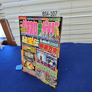 B54-107 パチスロ必勝ガイドMAX 2006年7月号 株式会社白夜書房 破れあり