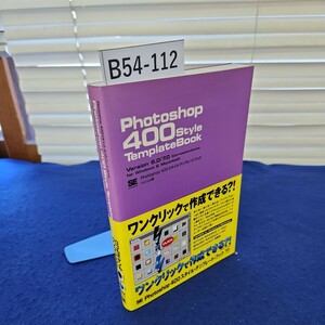 B54-112 Photoshop 400Style TemplateBook 翔泳社