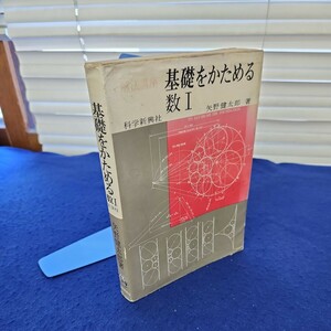 B54-115 基礎をかためる数I 新課程 矢野健太郎著 科学新興社 カバーに破れ、線引き、書き込み複数あり