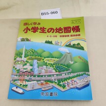 B55-060 楽しく学ぶ 小学生の地図帳 456年帝国書院編集部編 記名塗りつぶしあり_画像1