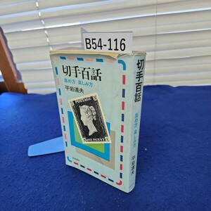 B54-116 切手百話 集め方 楽しみ方 平岩道夫 毎日新聞社 カバーに破れあり