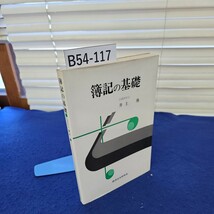 B54-117 簿記の基礎 公認会計士 井上勇 経済法令研究会_画像1