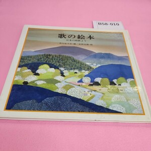 B58-010 歌の絵本 芥川也寸志編 安野光雅絵 講談社 記名塗り潰しあり。書き込みあり。