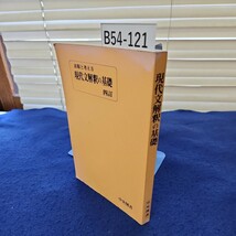 B54-121 着眼と考え方 現代文解釈の基礎 四訂 中央図書 地面に水ヨレ、線引き、書き込みあり_画像1