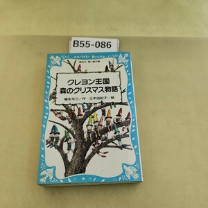 B55-086 クレヨン王国森のクリスマス物語 福永令三 講談社 青い鳥文庫 汚れあり。
