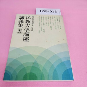 B58-013 東洋学術研究 別冊 仏教大学講座講義集 五 財団法人 東洋哲学研究所 表紙にシミあり。