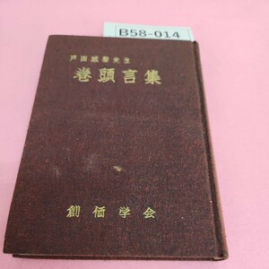 B58-014 戸田城聖先生 巻頭言集 創価学会 書き込みあり。折れあり。