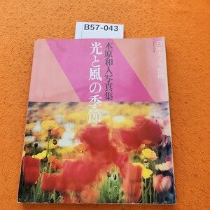 B57-043 日本カメラ別冊 木原和人写真集 光と風の季節