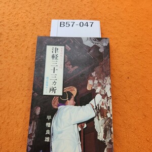 B57-047 津軽三十三ヵ所 観音靈場めぐり 平幡良雄 古寺巡礼シリーズ10 記名塗りつぶし 書き込みあり。