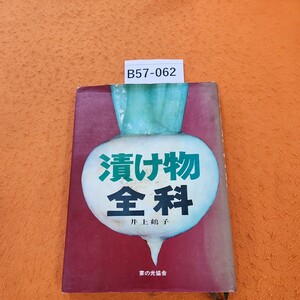 B57-062 漬け物全科 井上鶴子 家の光協会 表紙日焼け ページ折れあり。