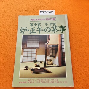 B57-142 NHK趣味百科茶の湯 裏千家 千宗室炉・正午の茶事