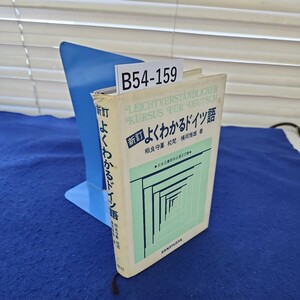 B54-159 新訂 よくわかるドイツ語 相良守峯校/横岡雅雄箸 日本図書館協会選定図書 SANSYUSYA カバーに破れあり