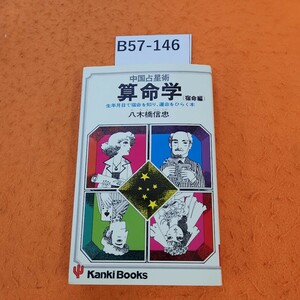 B57-146 中国占星術 算命学 宿命編 生年月日で宿命を知り、運命をひらく本 八木橋信忠