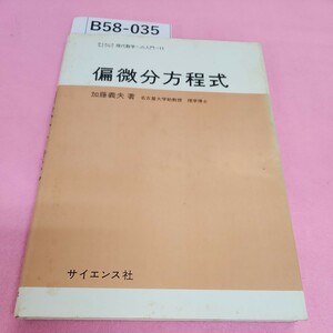 B58-035 加藤義夫著 偏微分方程式 サイエンスライブラリ 現代数学への入門 11 サイエンス社 シミ汚れあり。書き込みあり。折れあり。