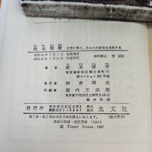 B57-162 姓名判断 文字の霊が、あなたの運命を左右する 野末陳平_画像3