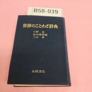 B58-039 世界のことわざ辞典 小野忍 宮内秀雄 三木孝 編 永岡書店 折れあり。