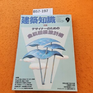 B57-197 建築知識 1990/9 特集 デザイナーのための金属屋根設計術