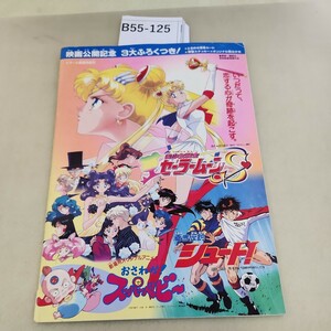 B55-125 映画公開記念3大ふろくつき! ときめき変身カード 特製ステッカー オリジナル絵はがき セーラームーン パンフレット 押印あり