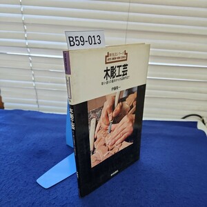 B59-013 新技法シリーズ85 木彫工芸 彫り・塗りの基本から作品制作まで 伊藤隆一 美術出版社