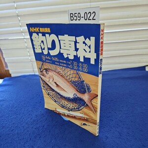 B59-022 NHK運味講座 釣り専科 59年度4月〜9月 日本放送出版協会 折れあり