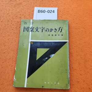 B60-024 改訂 図案文字のかき方 高橋錦吉著 表紙 汚れ 劣化あり。
