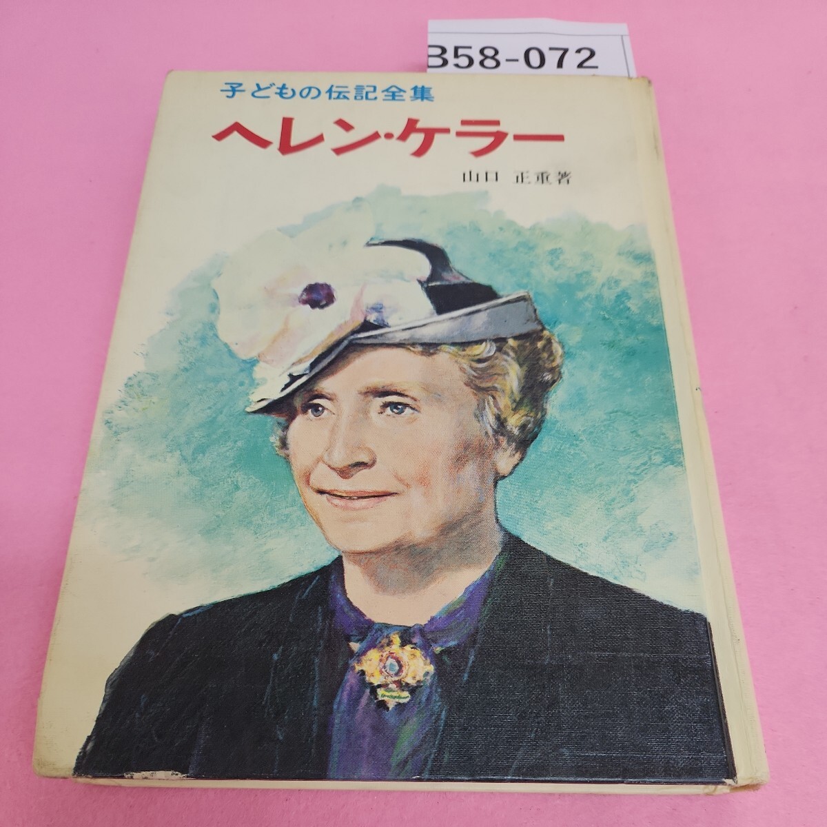 2025年最新】Yahoo!オークション -子ども伝記(児童文学、読み物 2025年最新】Yahoo!オークション -子ども伝記(児童文学、読み物