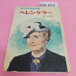 B58-072 ヘレンケラー 子どもの伝記全集 3 ポプラ社 シミ汚れあり。折れあり。書き込みあり。