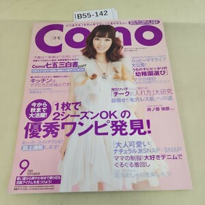 B55-142 Como コモ 2009 特集 ママ200人の成功失敗体験から学ぼう!