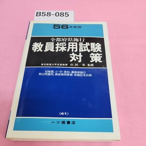 B58-085 all capital prefecture . line . member adoption examination measures 56 fiscal year edition one tsu. bookstore 41 some stains dirt equipped. writing equipped. breaking equipped.