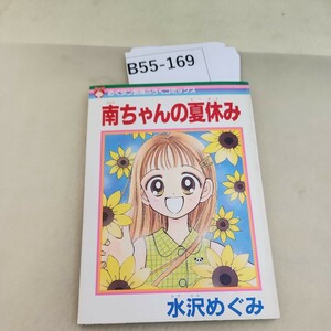 B55-169 めぐタン 別冊ふろくコミックス 南ちゃんの夏休み 水沢めぐみ