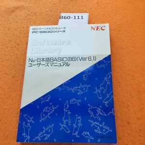 B60-111 NECパーソナルコンピュータPC-9800シリーズ SoftwareLibrary N88-日本語BASIC(86)(Ver6.1)ユーザーズマニュアル