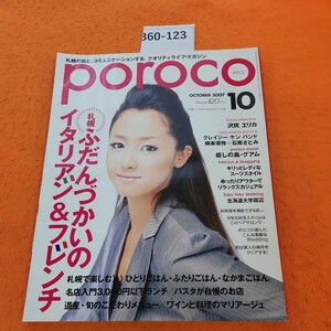 B60-123 Poroco ポロコ 2007/10 札幌・ふだんづかいのイタリアン&フレンチ