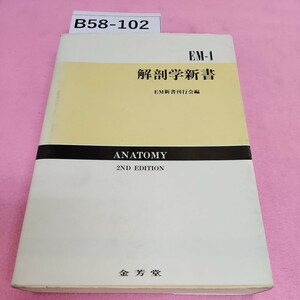 B58-102 EM1 解剖学新書 改訂2版 金芳堂 シミ汚れあり。破れあり。