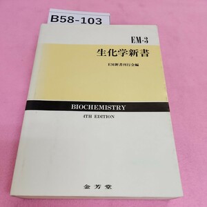 B58-103 EM3 生化学新書 改訂4版 金芳堂 シミ汚れあり。