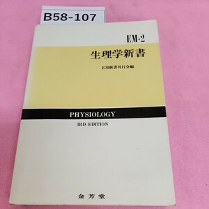 B58-107 EM2 生理学新書 改訂3版 金芳堂 シミ汚れあり。破れあり。