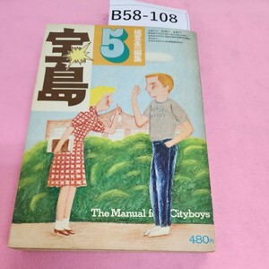 B58-108 宝島 5 道具としての英語 1975年5月号 シミ汚れあり。破れあり。