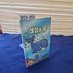 B59-059 韓国語書籍 地面全般に水ヨレあり