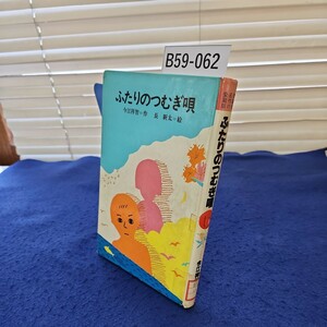 B59-062 【除籍本】ふたりのつむぎ唄 今江祥智=作 長 新太=絵 巻頭及び天面に印、折れあり