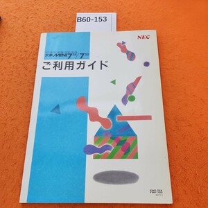 B60-153 NEC パーソナルワードプロセッサ 文豪MINl 7SX/7SD ご利用ガイド