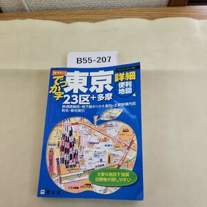 B55-207 ハンディマップル 見やすい でっか字 東京詳細便利地図 23区+多摩 数ページに書き込みあり。